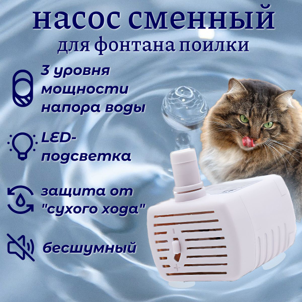 насос для автоматической поилки; погружной насос-помпа; сменный ...