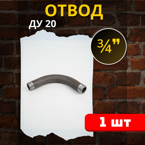 Отвод стальной 20 двух резьбовой, гнутый 90 градусов (Ду-20 ГОСТ 3262 ...