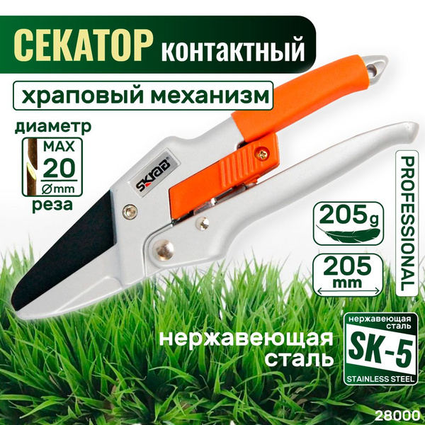 Секатор Skrab SkrabPlusсадовый_контактный мини_57601_оранжевый_20 ...