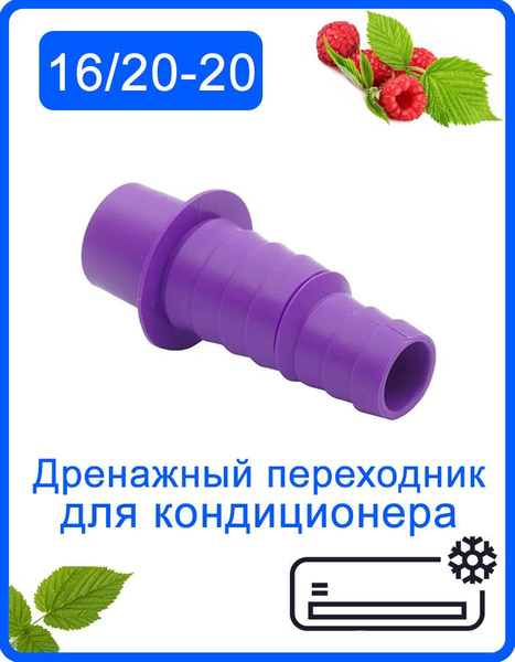 Дренажный переходник 16/20-20мм для кондиционера, адаптер для ...