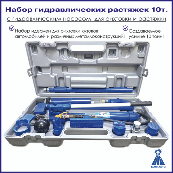 Набор гидравлических растяжек с насосом для рихтовки/пресса 10 тонн ...