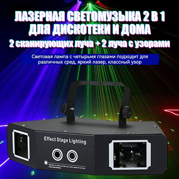 Лазерная светомузыка 2 в 1 для дискотеки и дома, 2 сканирующих луча + 2 ...