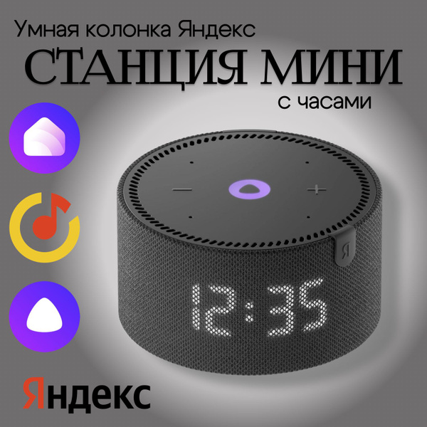 Умная колонка Яндекс Станция Мини - купить по доступным ценам в ...