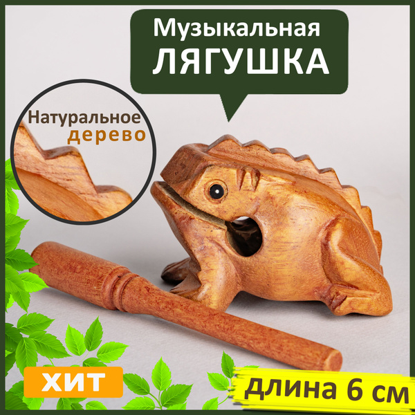 Деревянная лягушка с палочкой Жаба Гуиро поющая денежная музыкальная 6 ...