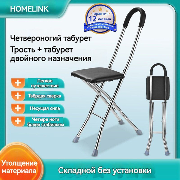 трость для пожилых опорная HOMELINK,CD91,черное Трость-стул складная на ...