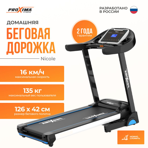 Беговая дорожка ProXima Nicole, Арт. PROT-225 - купить по доступным ...