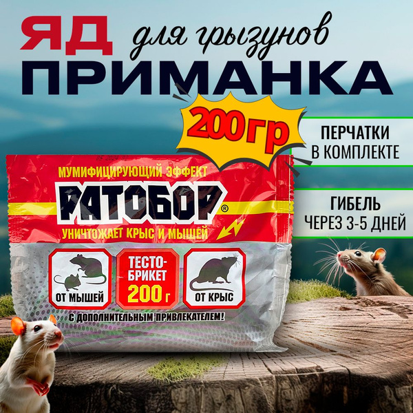 Отрава для крыс и мышей мумифицирующая сильная приманка для грызунов ...