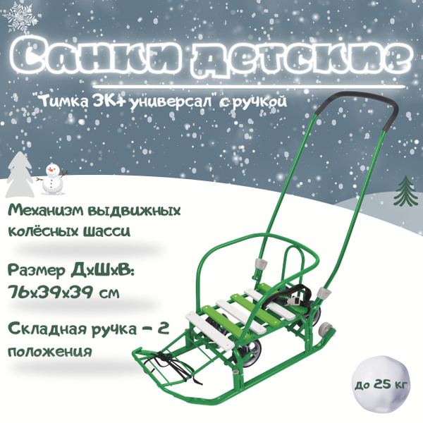 Санки детские NIKA с колесами зимние Тимка 3К+ универсал с ручкой ...