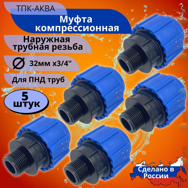Муфта ПНД наружная резьба 32х3/4 ТПК-Аква компрессионная цанговая для ...