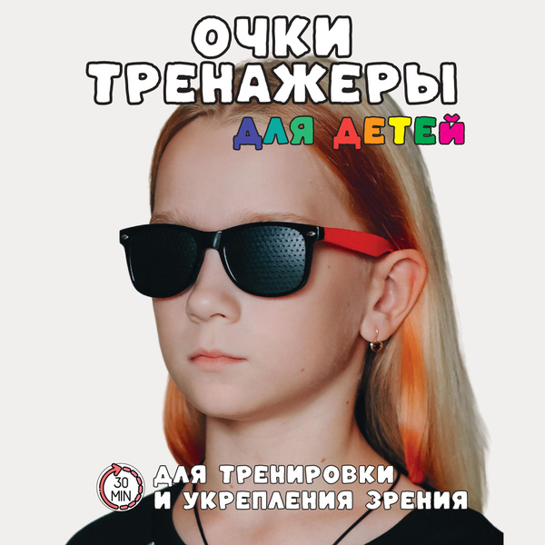 Детские очки тренажеры перфорационные с дырочками для тренировки зрения ...