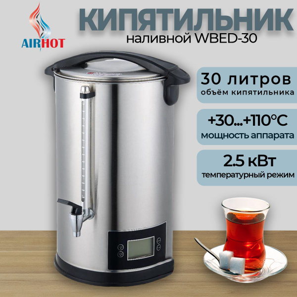 Кипятильник наливной AIRHOT WBED-30, 30 литров, 2.5 кВт., для общепита ...