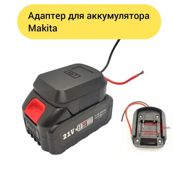 Адаптер переходник для аккумулятора Makita 18-21В разъем колодка Макита ...