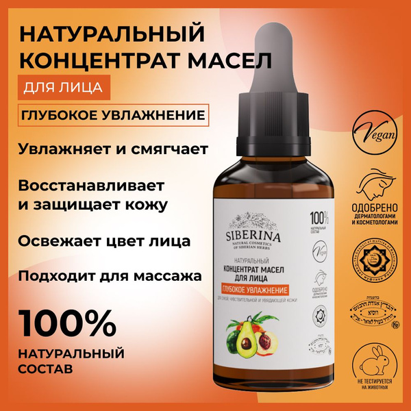 Siberina Натуральный концентрат масел для лица "Глубокое увлажнение ...