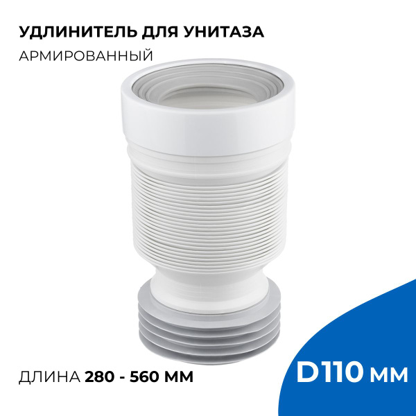 Слив для унитаза отвод армированный, длина 560 мм, диаметр подключения ...