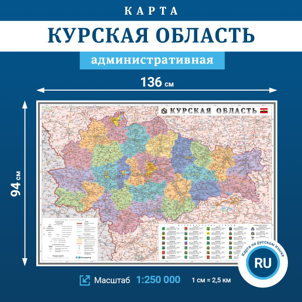 Настенная политико-административная карта Курской области, масштаб 1: ...