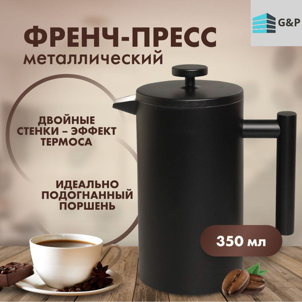 Френч-пресс стальной черный, 350 мл, 0,35 литра, с двойными стенками ...