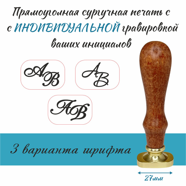 Прямоугольная сургучная печать с индивидуальной гравировкой ваших ...