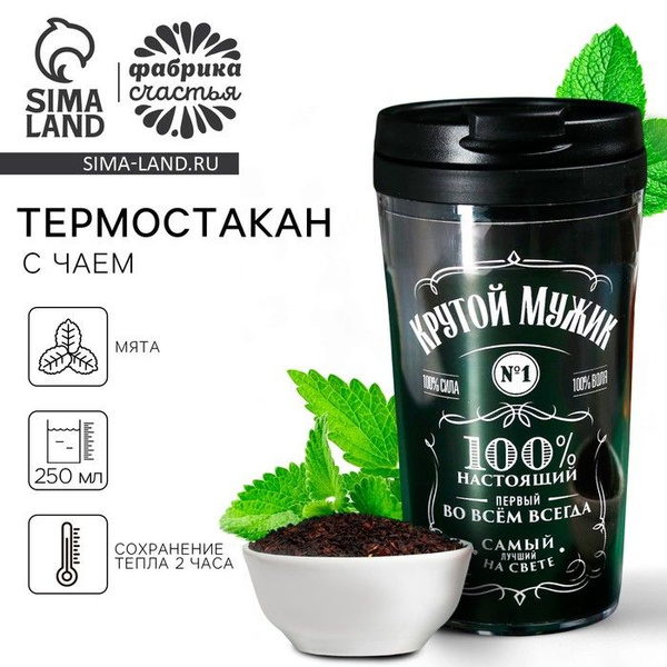 Чай чёрный Крутой мужик с мятой в термостакане 250 мл., 20 г. (18 ...