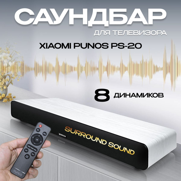 Саундбар для телевизора и компьютера Xiaomi Punos PS-20 (RU) с ...