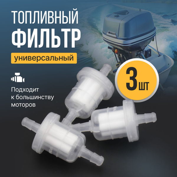 Фильтр топливный для лодочного мотора 3 шт. - купить по выгодной цене в ...