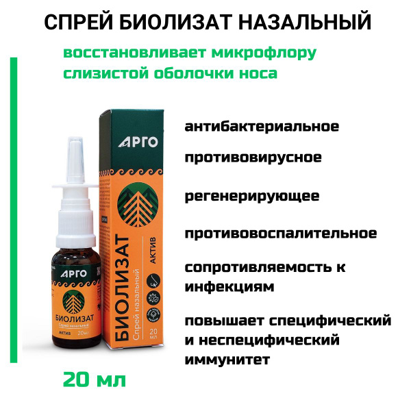 Спрей для носа "Биолизат Актив" назальный, 20 мл - купить с доставкой ...