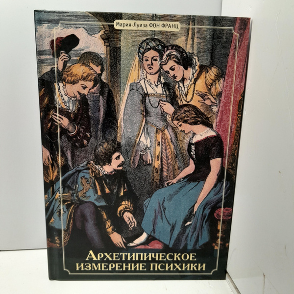 Архетипическое измерение психики / Мария-Луиза фон Франц купить на OZON ...