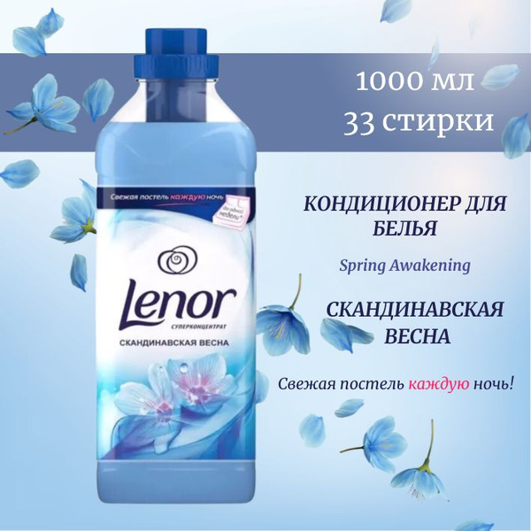 Lenor Кондиционер для белья Ленор Скандинавская весна суперконцентрат 1 ...