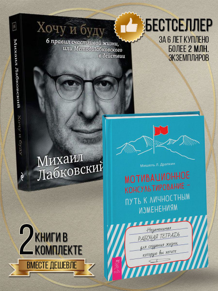 Хочу и буду + Мотивационное консультирование путь к личностным ...
