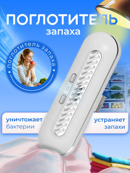 Характеристики Поглотитель запаха для холодильника,очиститель воздуха ...