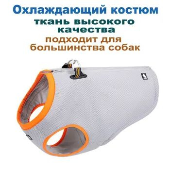 Крутой жилет для собак, быстро охлаждающее пальто, охлаждающая одежда ...
