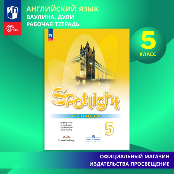 Английский язык. Рабочая тетрадь. 5 класс. ФГОС (Spotlight / Английский ...