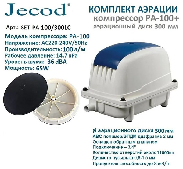Комплект аэрации для пруда и септика компрессор PA 100 + аэратор 300LC ...