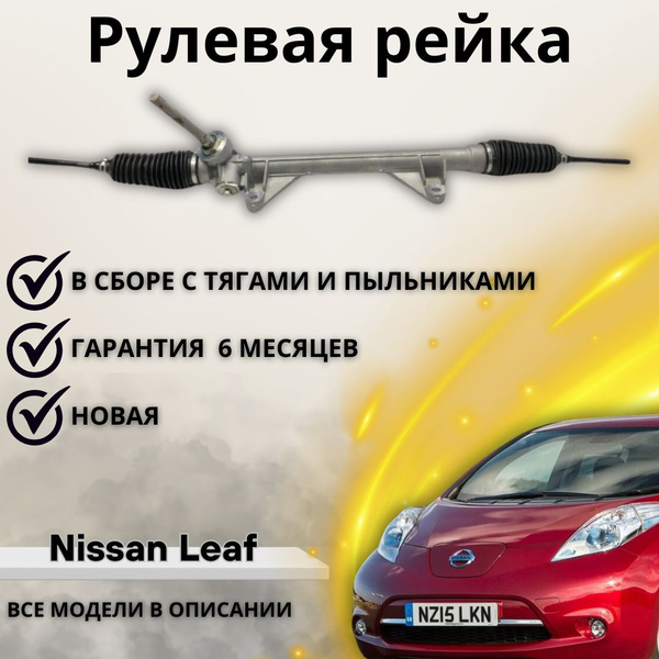 Рейка рулевая Nissan Leaf LHD 2010-2019 / Ниссан Лиаф (Левый руль ...