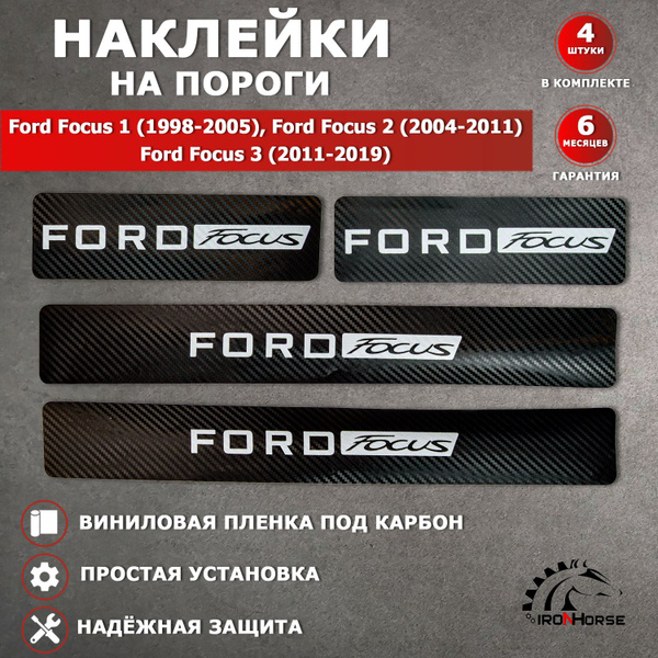 Защитные накладки наклейки на пороги карбон в авто Форд Фокус 1 / Ford ...