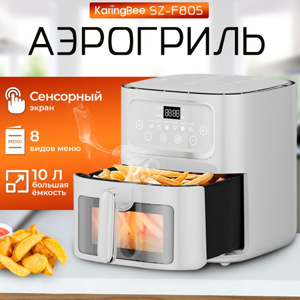 Аэрогриль KaringBee SZ-A805, 8 программ приготовления, объем чаши 8л ...
