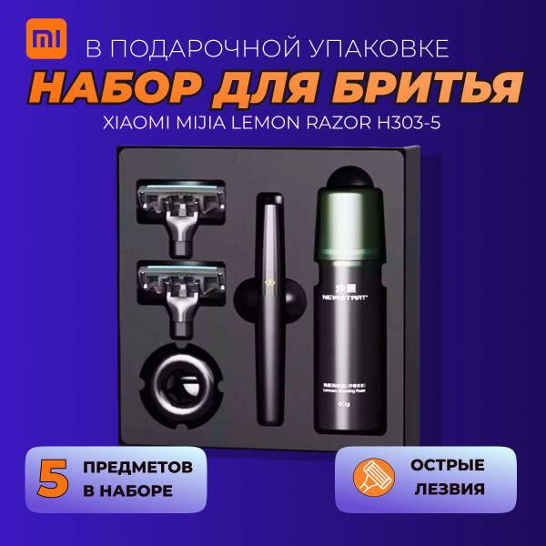 Xiaomi набор для бритья Mijia Lemon Razor H303-5 / Подарочный набор ...