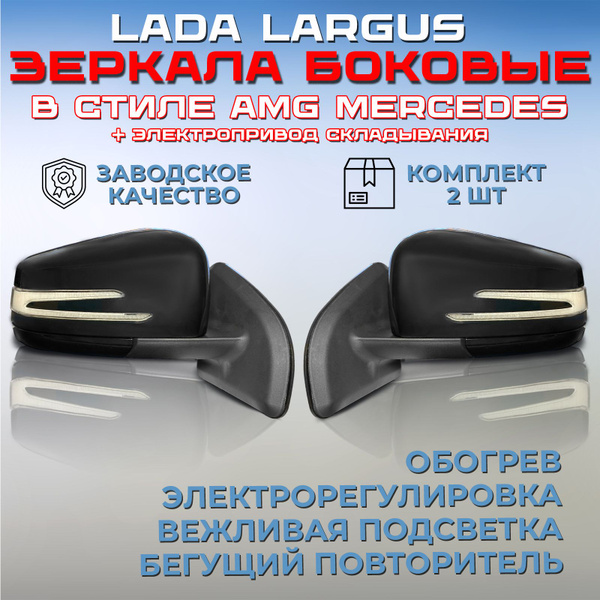 Комплект зеркал AMG Лада Ларгус / Рено Логан, Дастер, Сандеро с ...