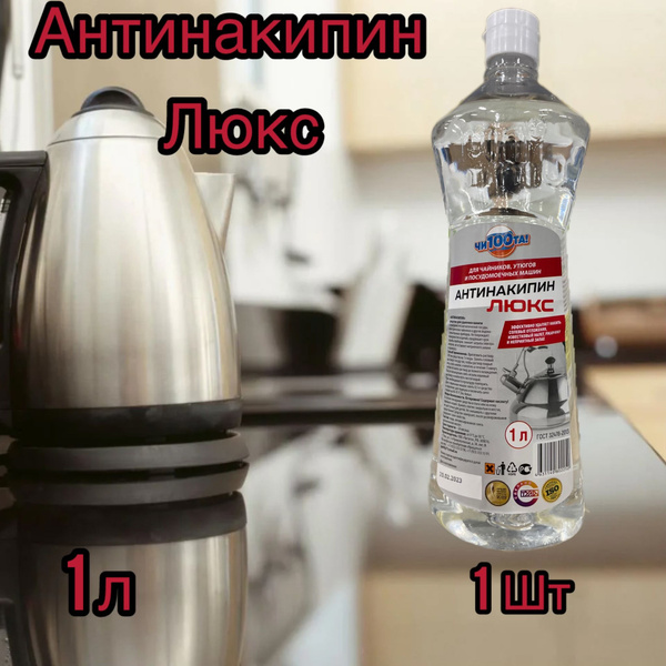 Антинакипин ЛЮКС для чайников, утюгов и посудомоечных машин 1л 1шт ...