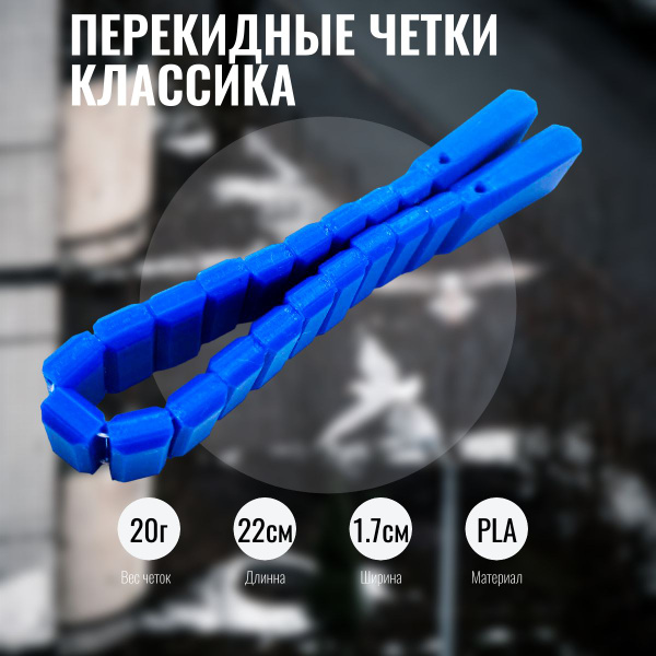 перекидные четки классика - купить с доставкой по выгодным ценам в ...