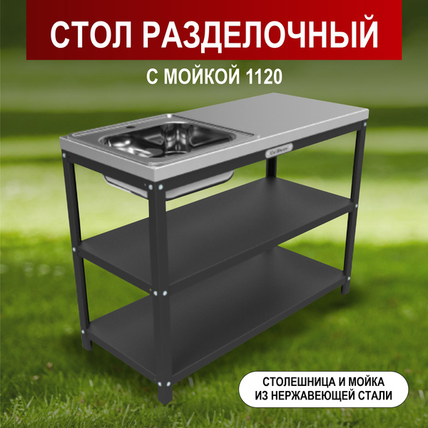 Стол разделочный, с мойкой 1120 - купить с доставкой по выгодным ценам ...