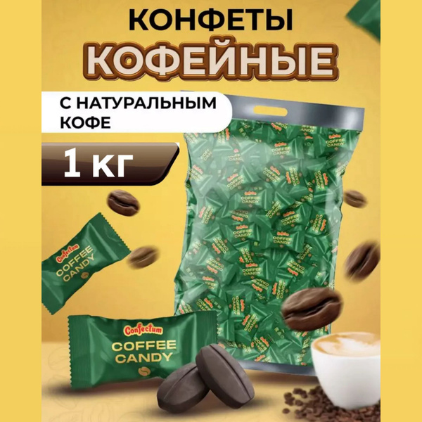 Конфеты кофейные Coffee candy 1 кг - купить с доставкой по выгодным ...