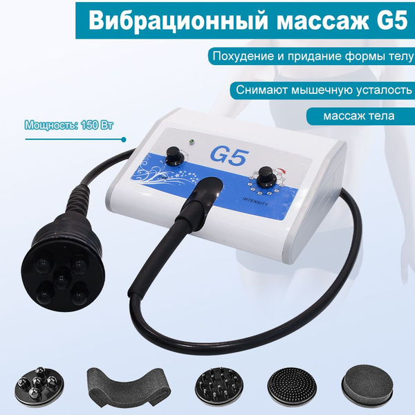 Аппарат вибрационного субдермального массажа G5 купить на OZON по ...