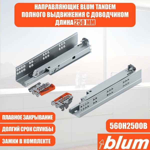 Направляющие для ящика с доводчиком BLUM TANDEM 250 мм. Комплект ...