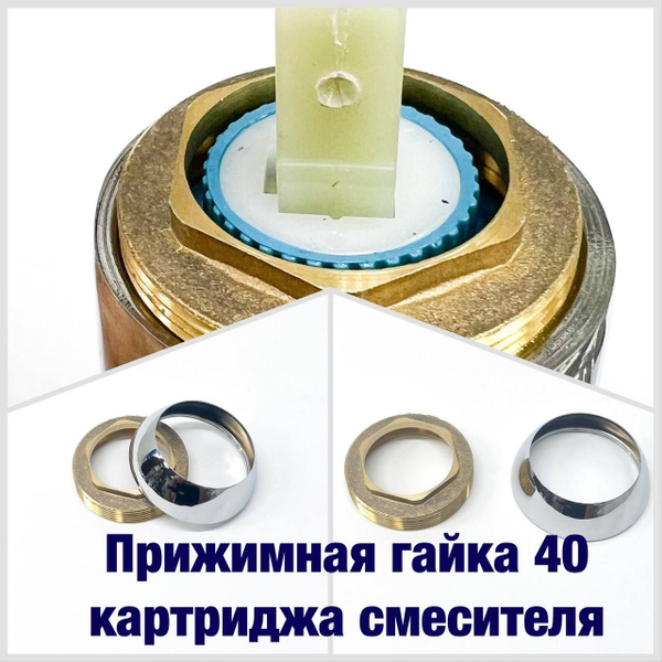 Гайка прижимная для 40 картриджа смесителя с декоративной хромированной ...