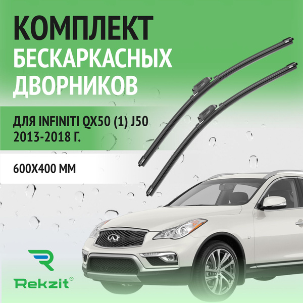Дворники для Infiniti QX50 (1) J50 2013-2018 Щетки стелоочистителя ...