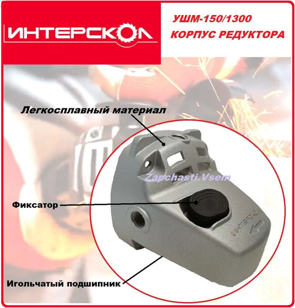 Корпус редуктора в сборе для УШМ-150/1300 Интерскол ОРИГИНАЛ - купить с ...