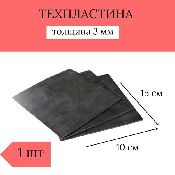 Резина листовая / техпластина 2-Н-I-МБС-С-3 ( толщина 3 мм, 10см *15см ...