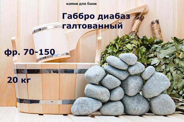 Габбро-диабаз галтованный, камень для бани 20 кг. - купить с доставкой ...