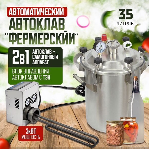 Автоклав домашний фермер 37л с ЭБУ и ТЭН 3кВт купить на OZON по низкой ...