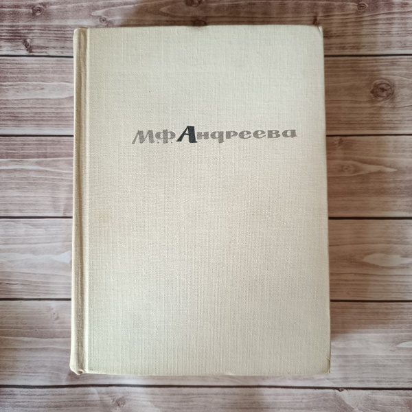 "Мария Федоровнга Андреева. Переписка, воспоминания, статьи, документы ...